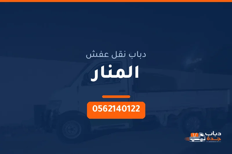 دباب نقل عفش حي المنار بجدة
