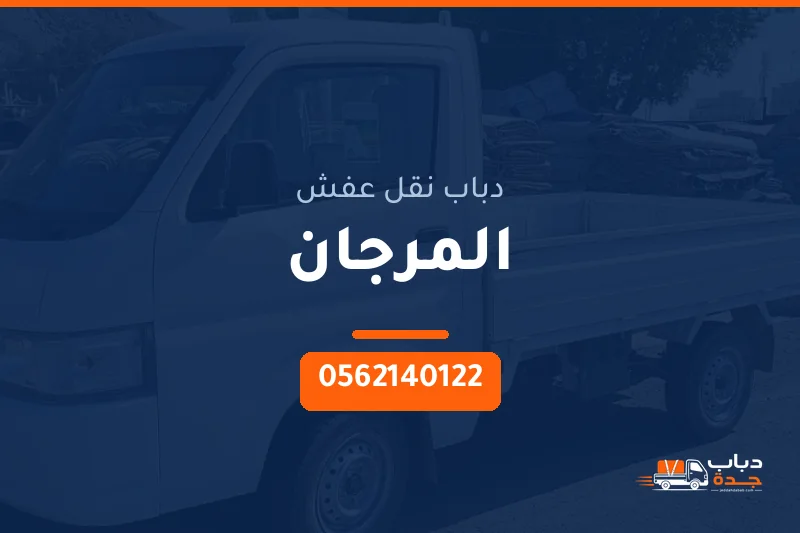 دباب نقل عفش حي المرجان بجدة