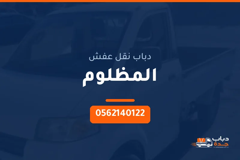 دباب نقل عفش حي المظلوم بجدة