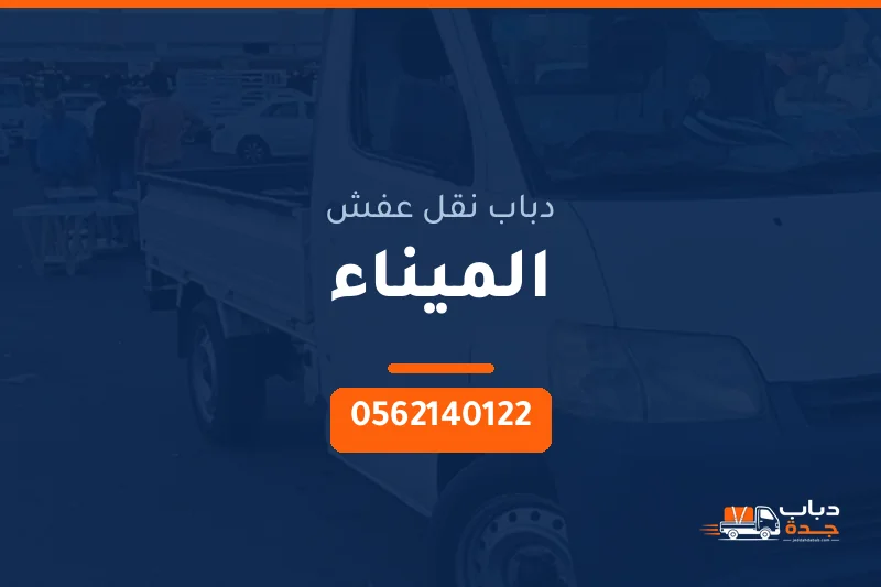 دباب نقل عفش حي الميناء بجدة