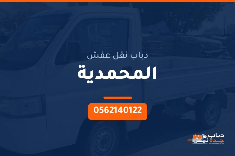 دباب نقل عفش حي المحمدية بجدة
