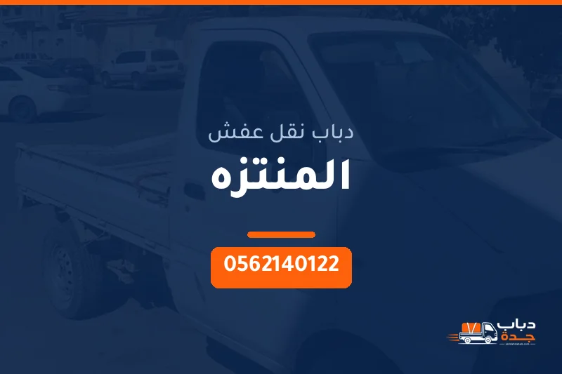 دباب نقل عفش حي المنتزه بجدة