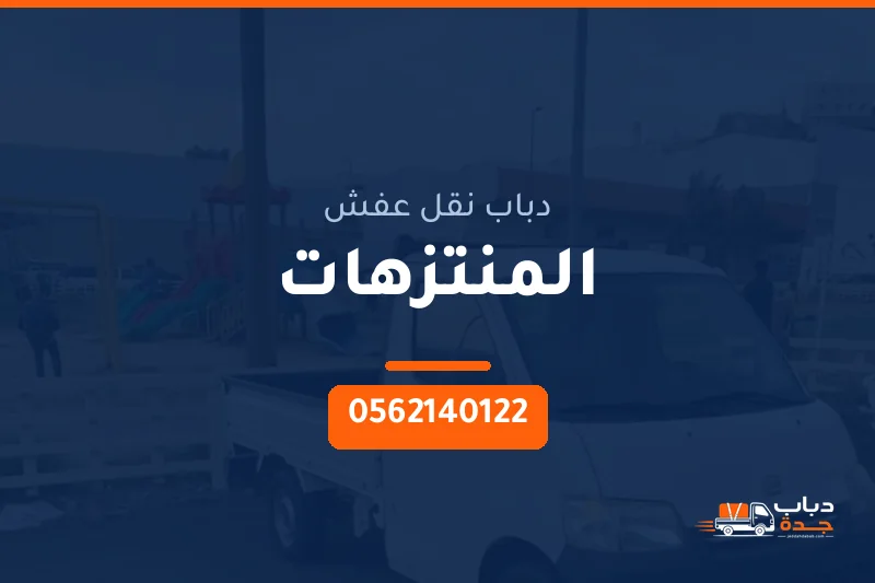دباب نقل عفش حي المنتزهات بجدة