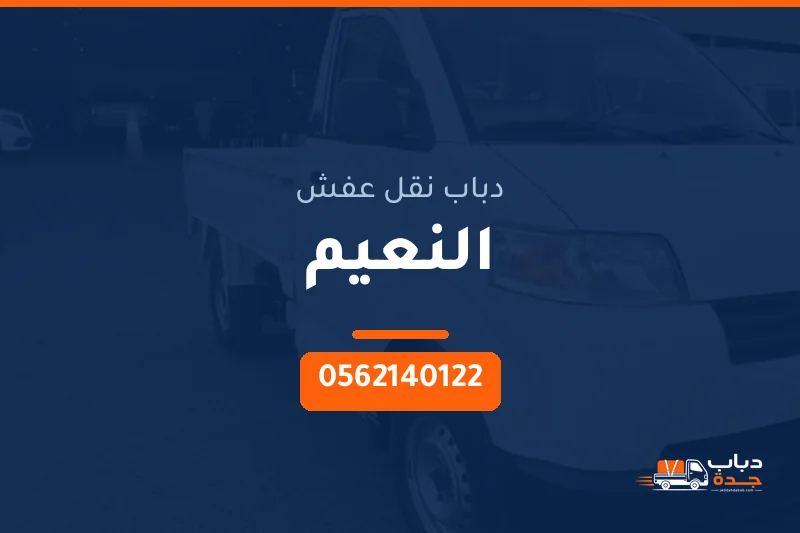 دباب نقل عفش حي النعيم بجدة
