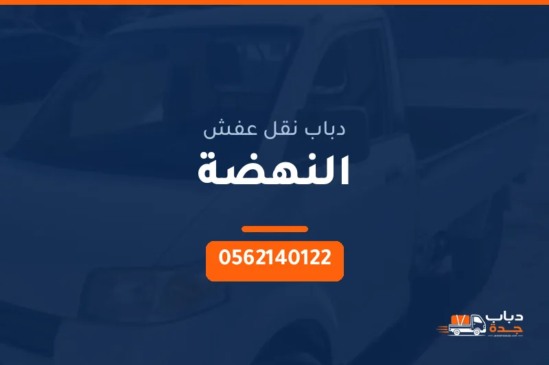 دباب نقل عفش حي النهضة بجدة
