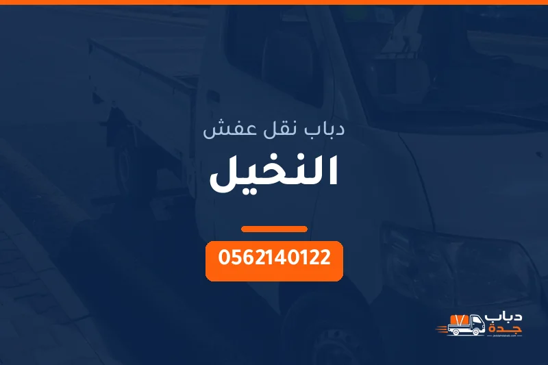 دباب نقل عفش حي النخيل بجدة