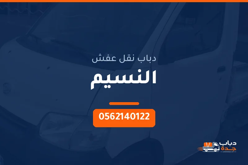 دباب نقل عفش حي النسيم بجدة
