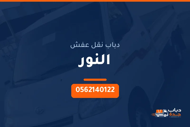 دباب نقل عفش حي النور بجدة