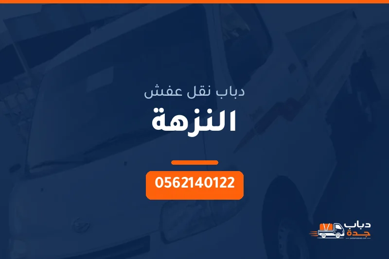 دباب نقل عفش حي النزهة بجدة