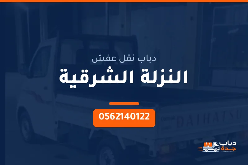 دباب نقل عفش حي النزلة الشرقية بجدة