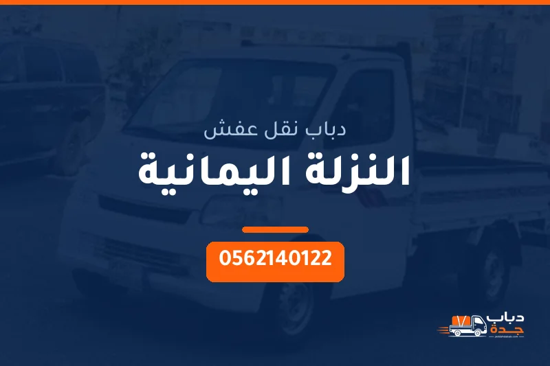 دباب نقل عفش حي النزلة اليمانية بجدة