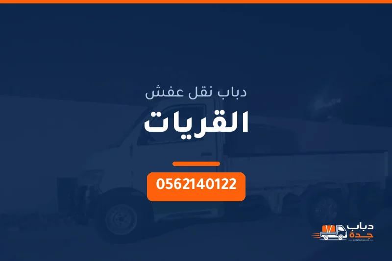 دباب نقل عفش حي القريات بجدة