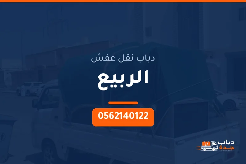 دباب نقل عفش حي الربيع بجدة