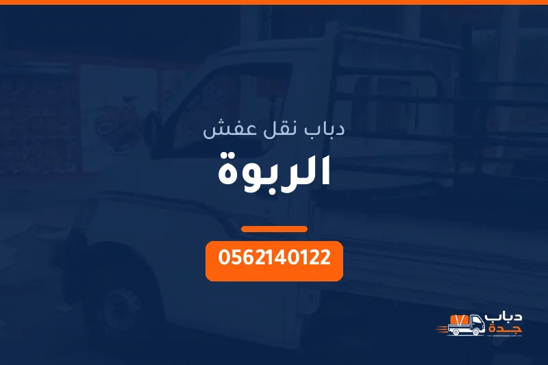 دباب نقل عفش حي الربوة بجدة