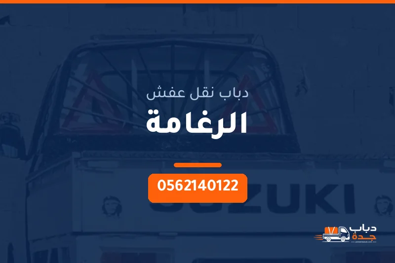 دباب نقل عفش حي الرغامة بجدة