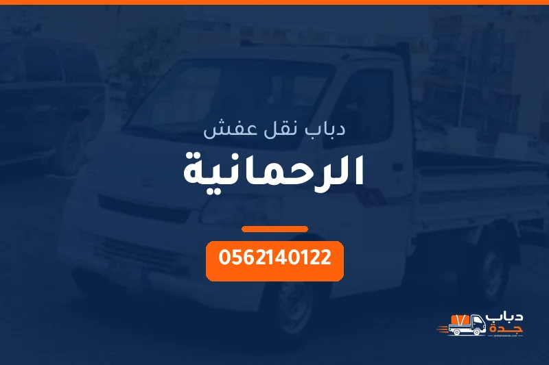 دباب نقل عفش حي الرحمانية بجدة