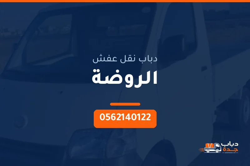 دباب نقل عفش حي الروضة بجدة