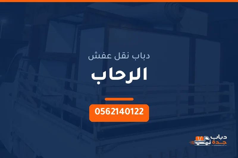 دباب نقل عفش حي الرحاب بجدة