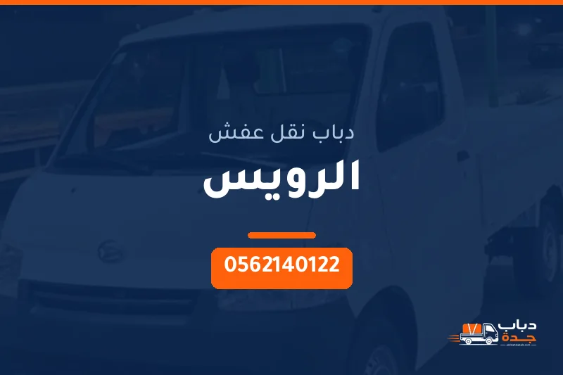 دباب نقل عفش حي الرويس بجدة