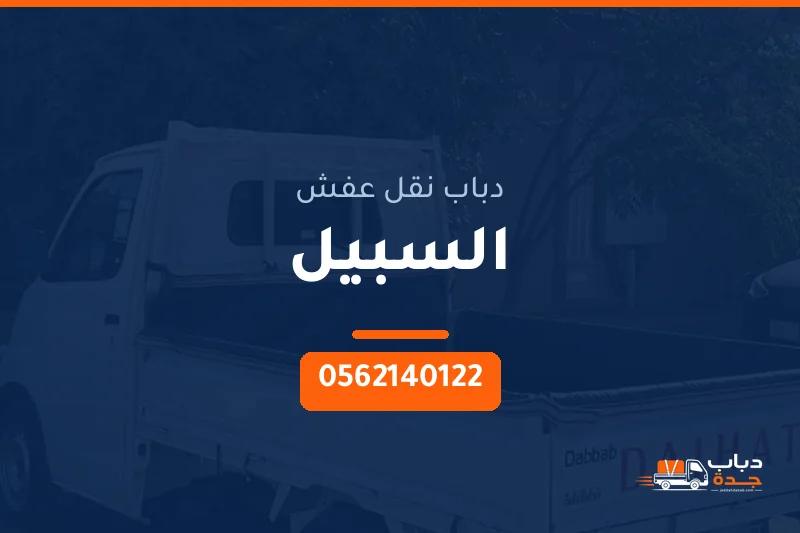 دباب نقل عفش حي السبيل بجدة