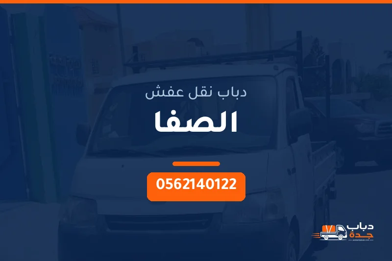 دباب نقل عفش حي الصفا بجدة
