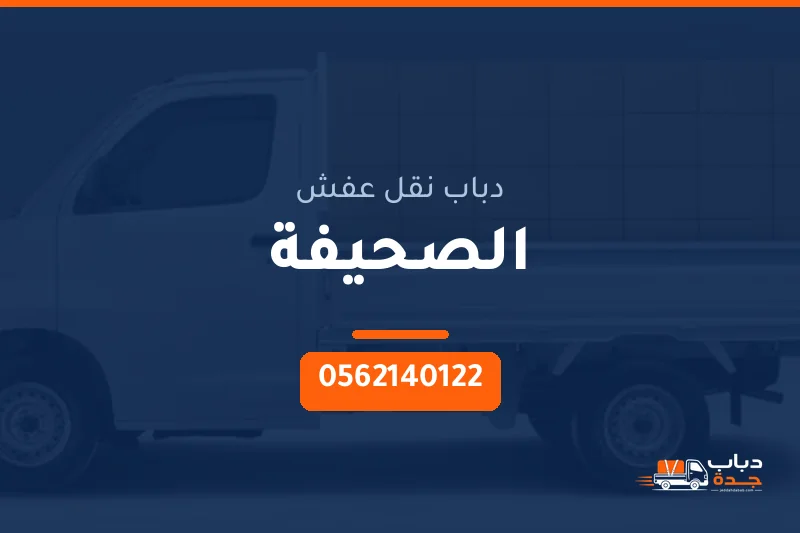 دباب نقل عفش حي الصحيفة بجدة