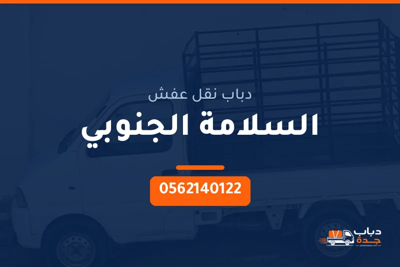 دباب نقل عفش حي السلامة الجنوبي بجدة