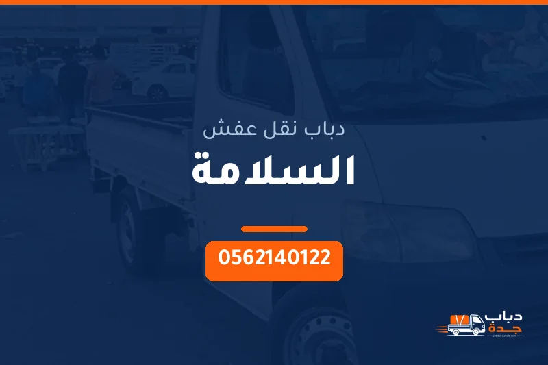 دباب نقل عفش حي السلامة بجدة