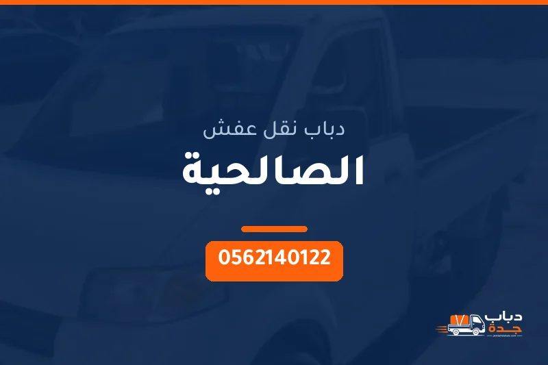 دباب نقل عفش حي الصالحية بجدة