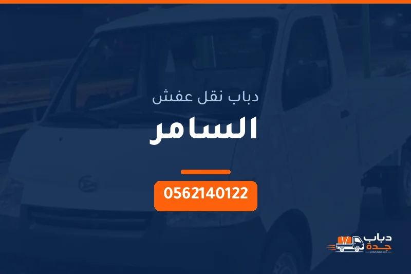 دباب نقل عفش حي السامر بجدة