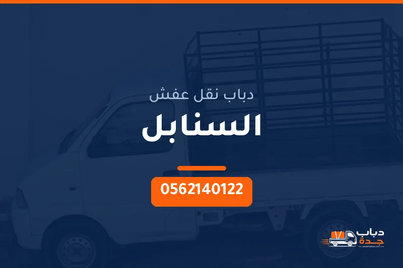 دباب نقل عفش حي السنابل بجدة