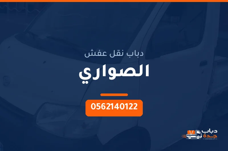 دباب نقل عفش حي الصواري بجدة