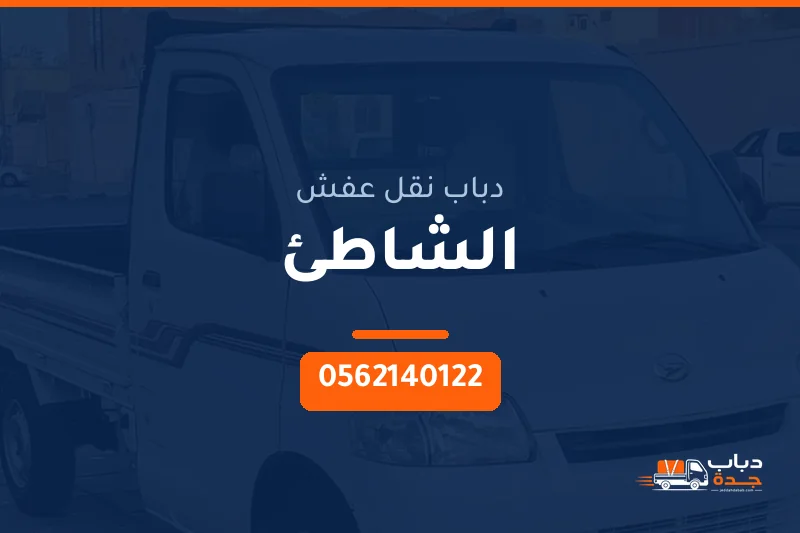 دباب نقل عفش حي الشاطئ بجدة