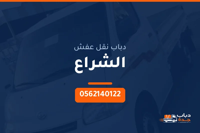 دباب نقل عفش حي الشراع بجدة