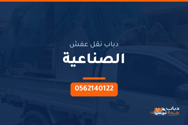 دباب نقل عفش حي الصناعية بجدة