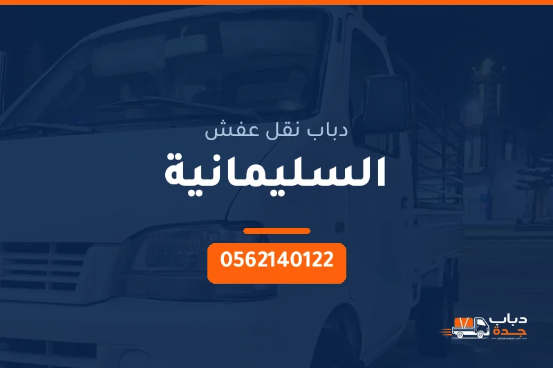 دباب نقل عفش حي السليمانية بجدة