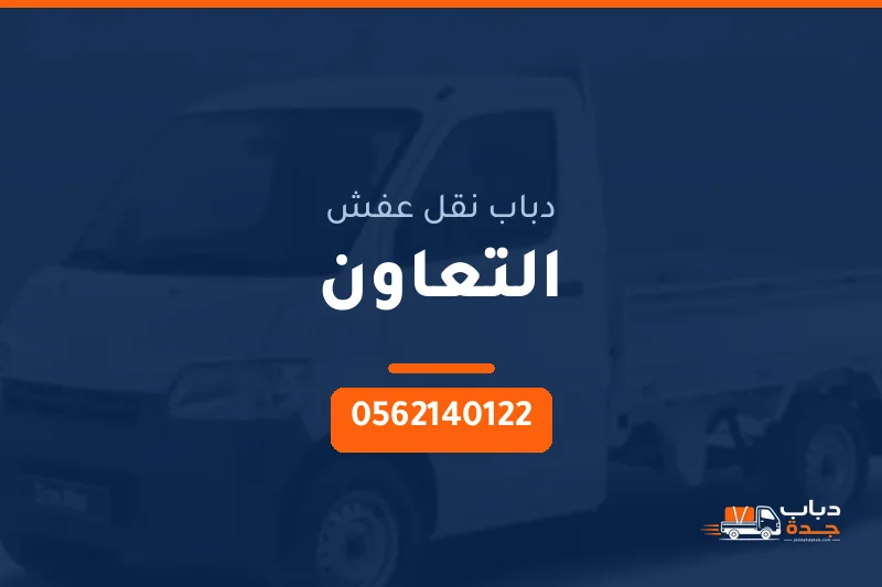 دباب نقل عفش حي التعاون بجدة