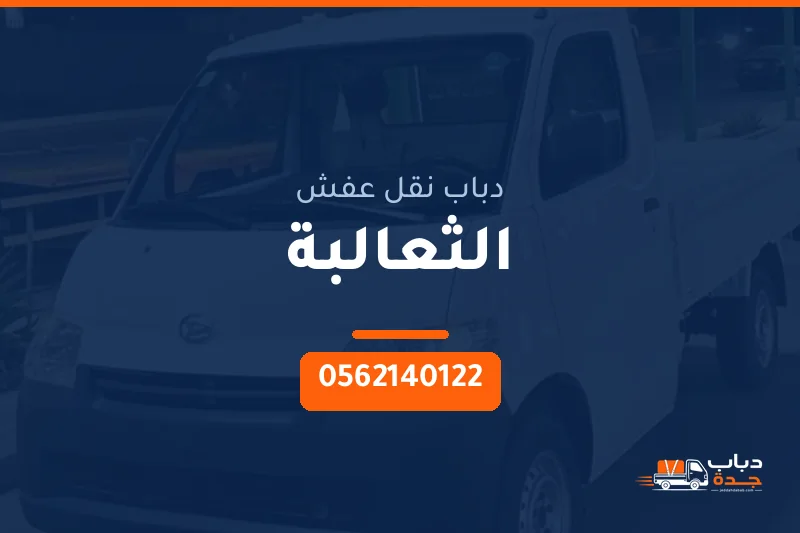 دباب نقل عفش حي الثعالبة بجدة
