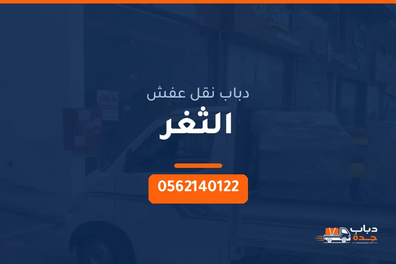 دباب نقل عفش حي الثغر بجدة