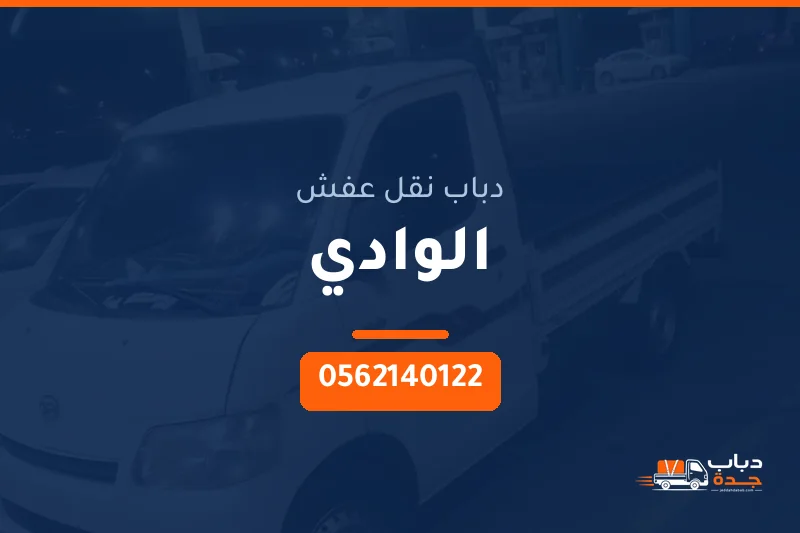 دباب نقل عفش حي الوادي بجدة
