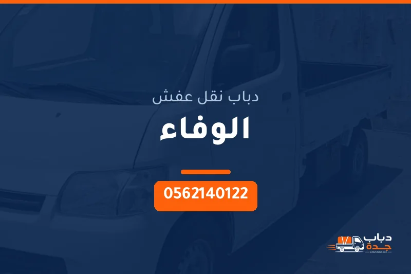 دباب نقل عفش حي الوفاء بجدة
