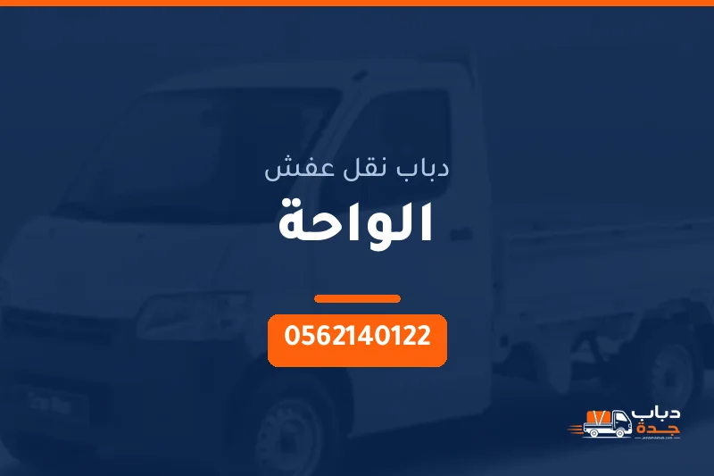 دباب نقل عفش حي الواحة بجدة