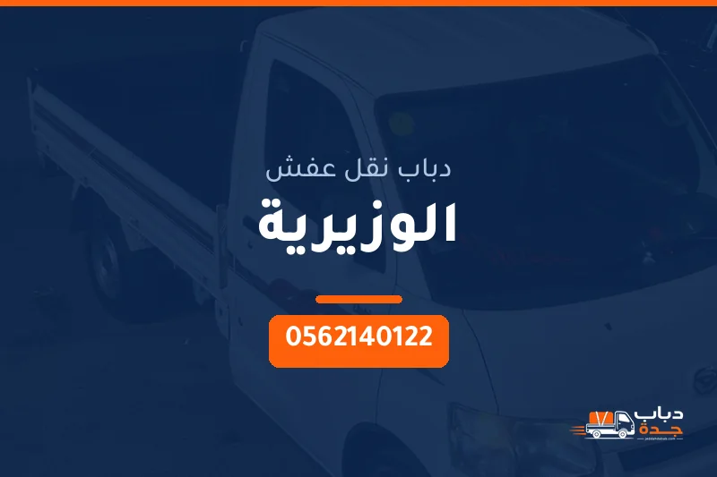 دباب نقل عفش حي الوزيرية بجدة