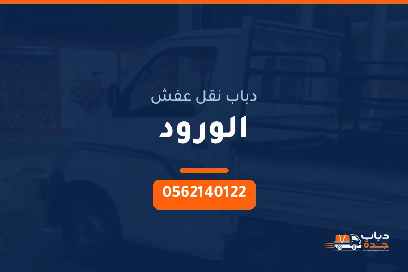 دباب نقل عفش حي الورود بجدة