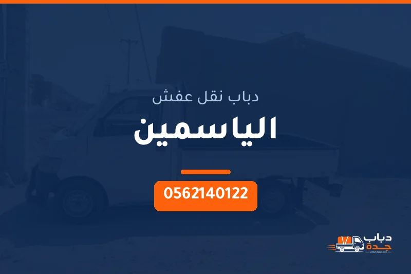 دباب نقل عفش حي الياسمين بجدة