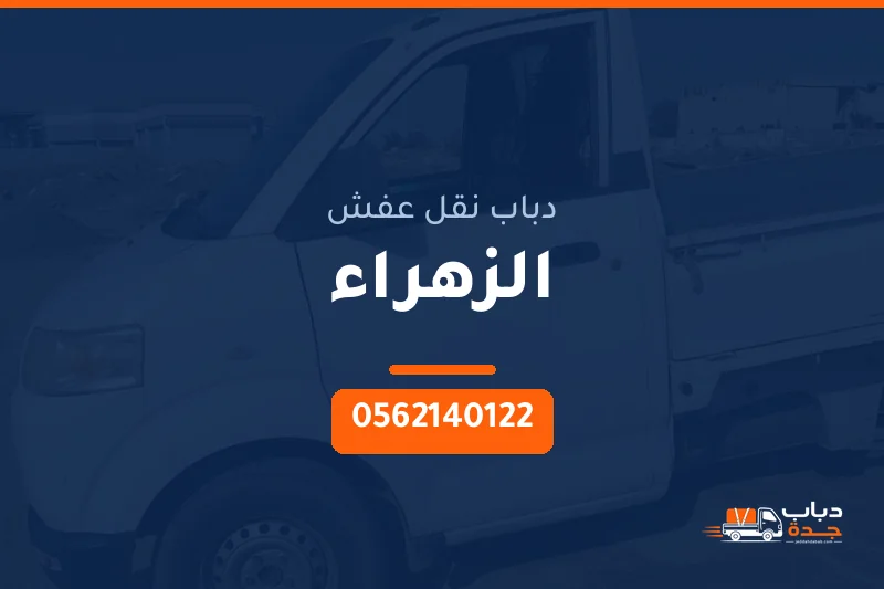دباب نقل عفش حي الزهراء بجدة