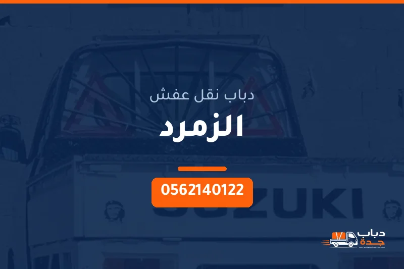 دباب نقل عفش حي الزمرد بجدة