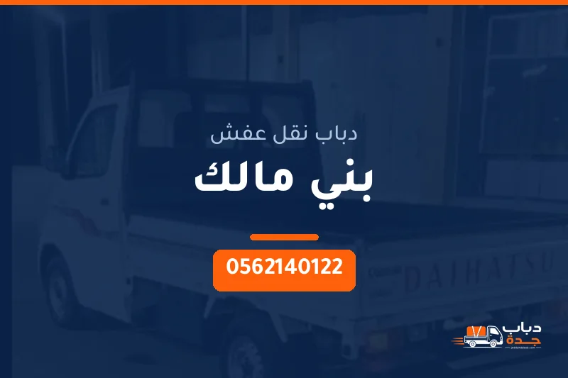 دباب نقل عفش حي بني مالك بجدة