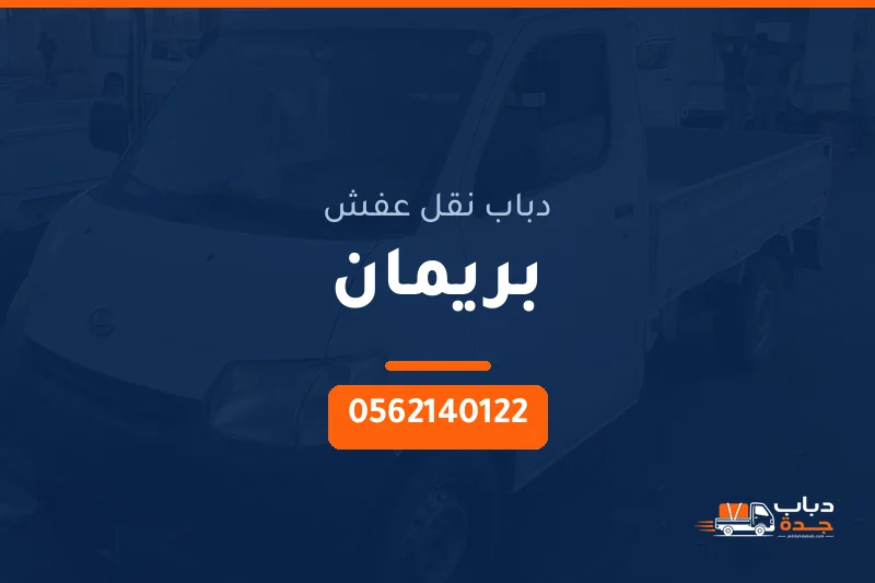 دباب نقل عفش حي بريمان بجدة