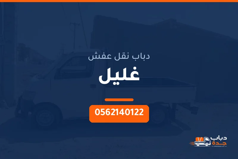 دباب نقل عفش حي غليل بجدة